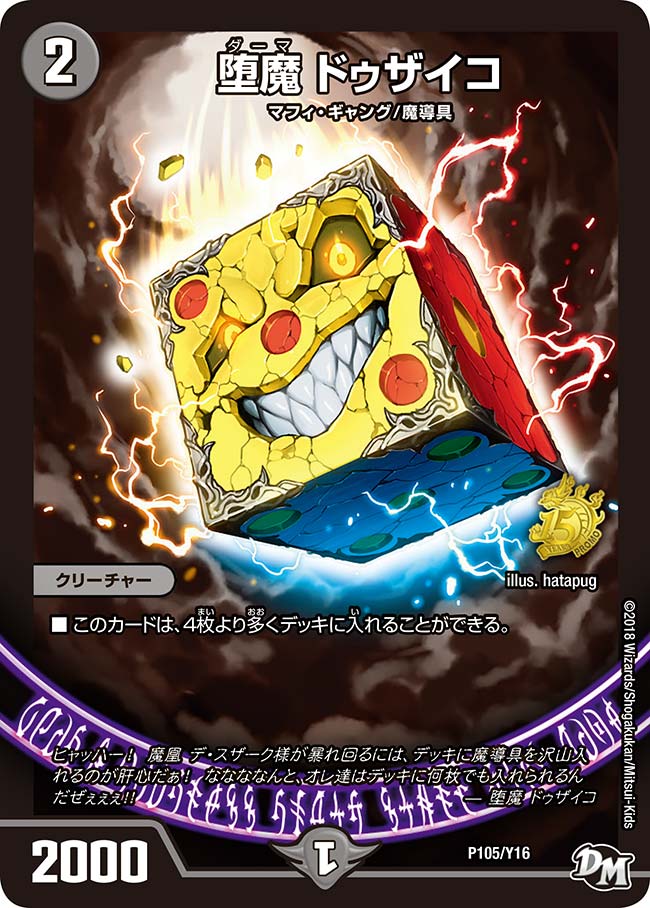 堕魔 ドゥザイコ(DMPROMOY16 P105/Y16) | デュエル・マスターズ
