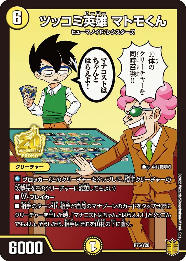 ツッコミ英雄 マトモくん(DMPROMOY20 P75/Y20) | デュエル・マスターズ