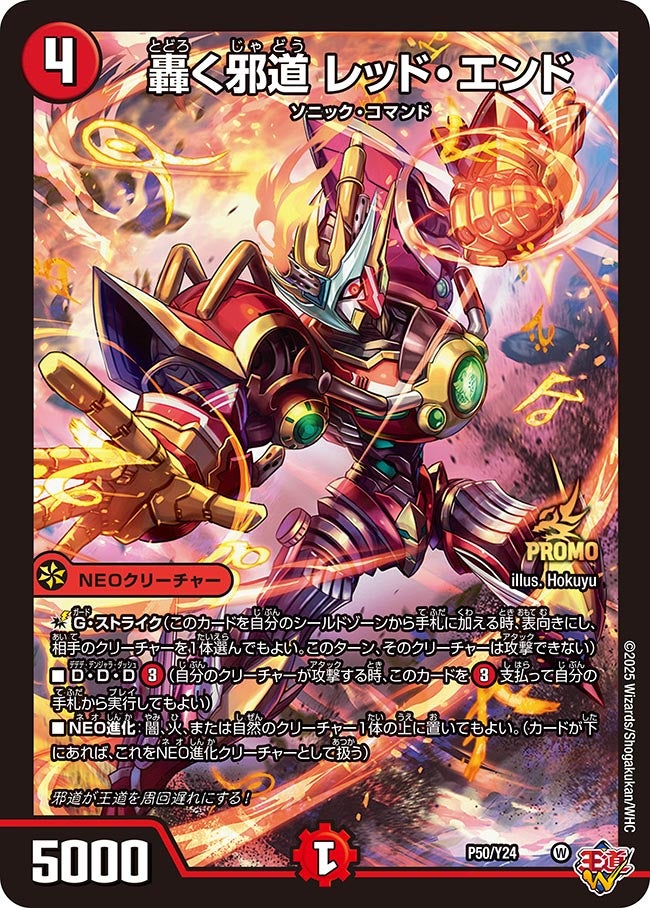 轟く邪道 レッド・エンド(DMPROMOY24 P50/Y24) | デュエル・マスターズ