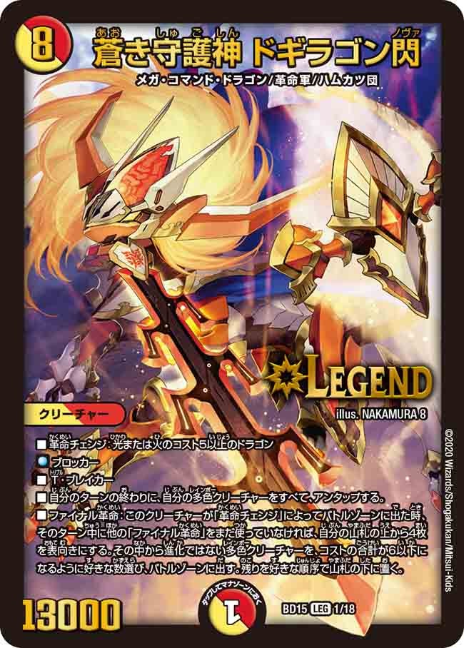DMBD-15 デュエル・マスターズTCG レジェンドスーパーデッキ 蒼龍