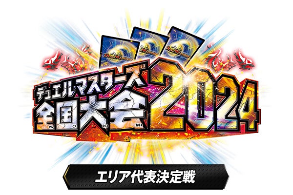 デュエル・マスターズ 全国大会2024 エリア代表決定戦 | デュエル