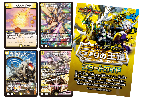 DM24-SD2 デュエル・マスターズTCG いきなりつよいデッキ 守りの王道