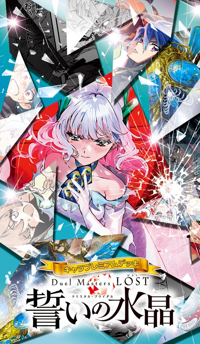 デュエル・マスターズ LOST クリスタ SP カードスリーブ デュエル
