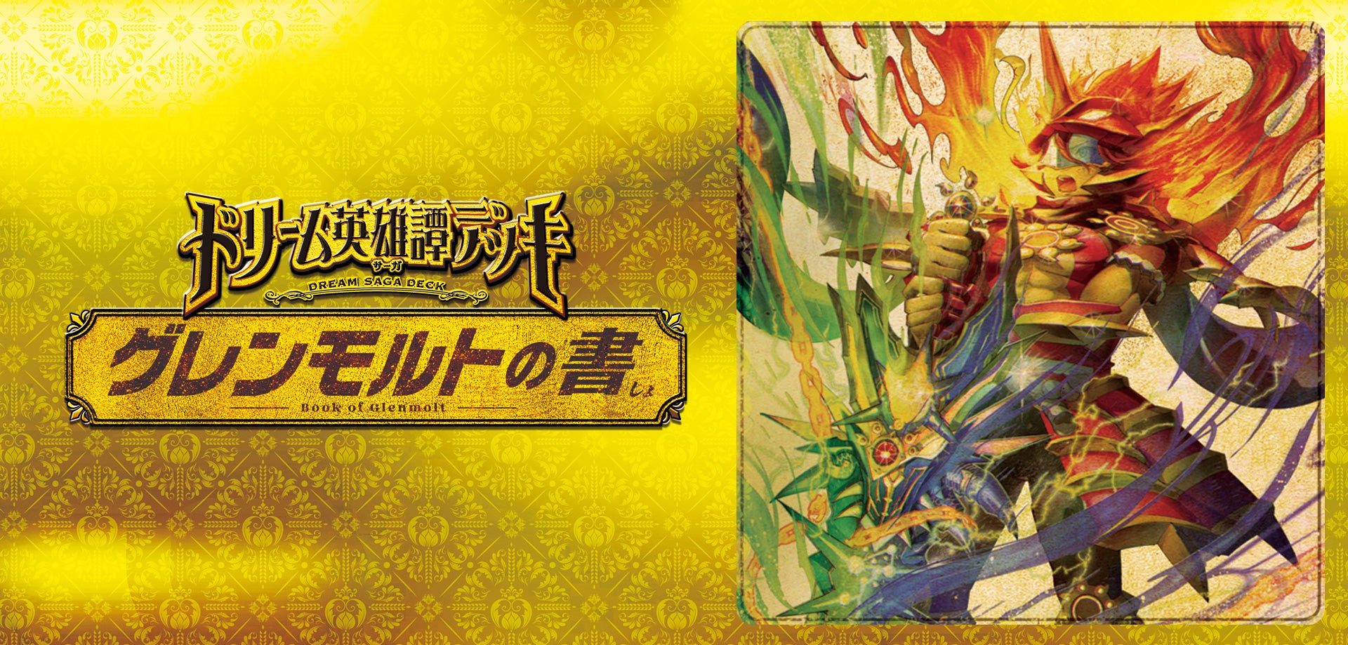 DM25-BD3 デュエル・マスターズTCG ドリーム英雄譚デッキ グレンモルト