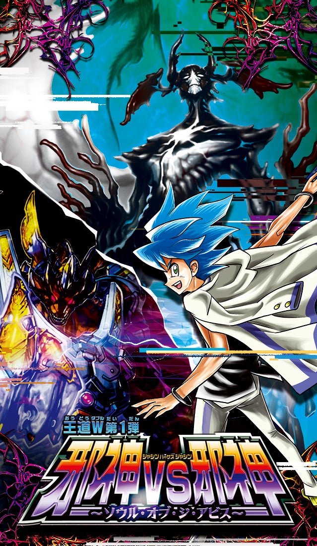 DM25-RP1 デュエル・マスターズTCG 王道W 第1弾 邪神vs邪神 ～ソウル