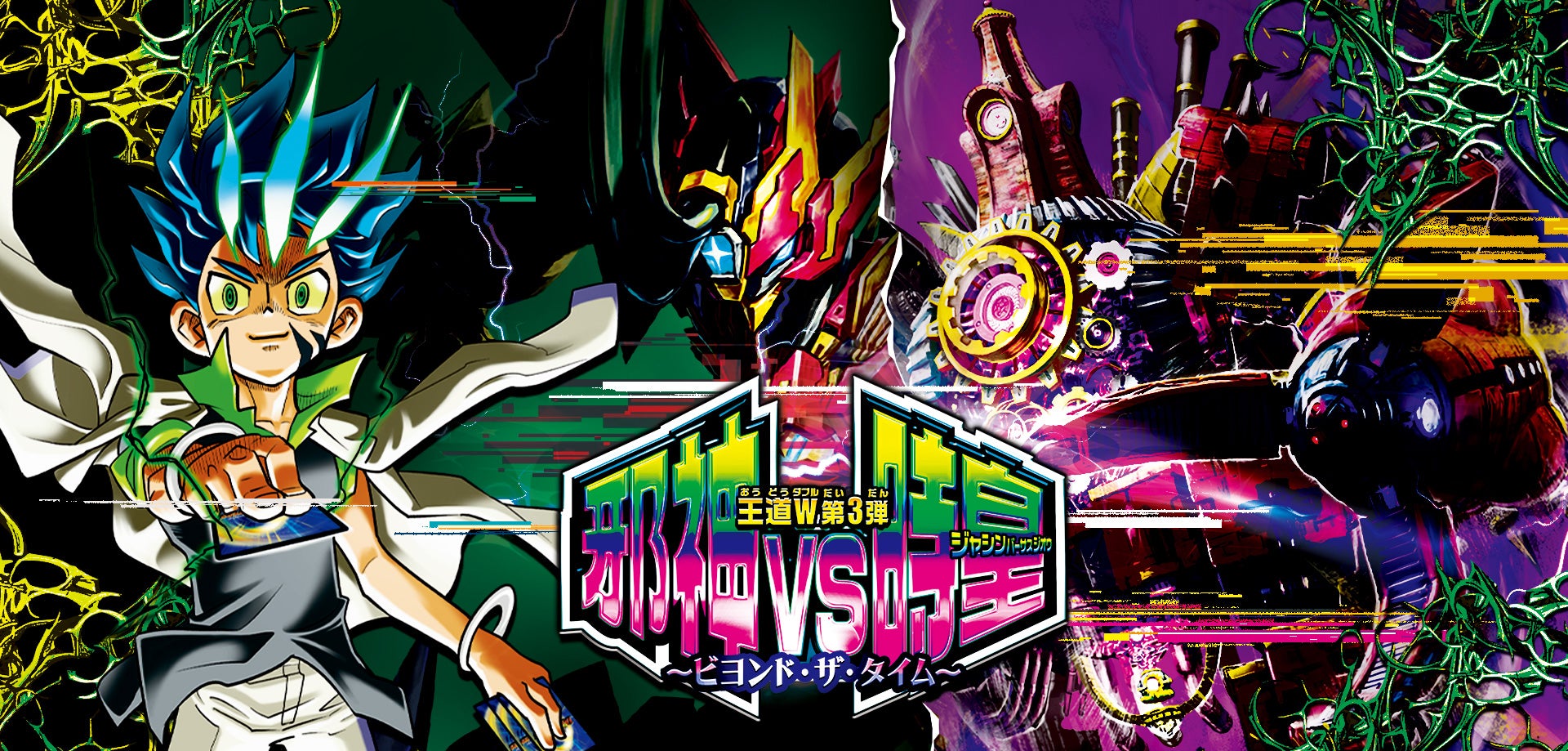 DM25-RP3 デュエル・マスターズTCG 王道W 第3弾 邪神vs時皇 ～ビヨンド