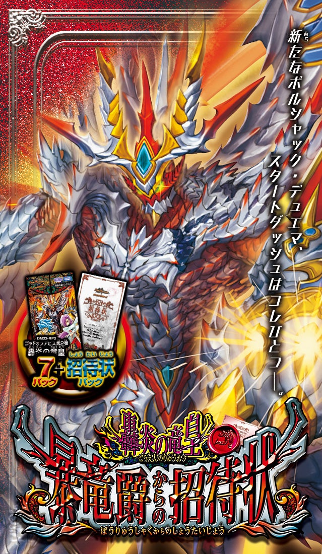 DM22-SP2 デュエル・マスターズTCG 「轟炎の竜皇」暴竜爵からの招待状