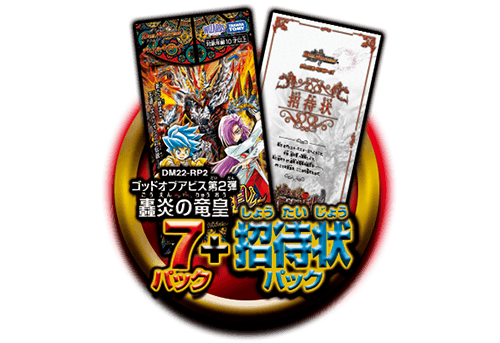DM22-SP2 デュエル・マスターズTCG 「轟炎の竜皇」暴竜爵からの招待状