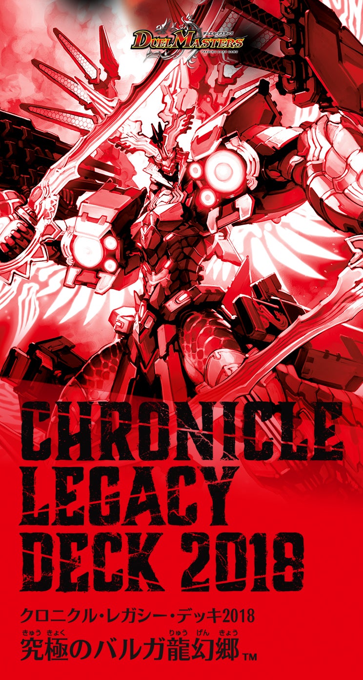 DMBD-05 クロニクル・レガシー・デッキ2018 究極のバルガ龍幻郷