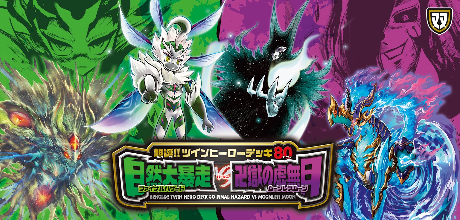 DMBD-08 超誕!!ツインヒーローデッキ80 自然大暴走 VS 卍獄の虚無月