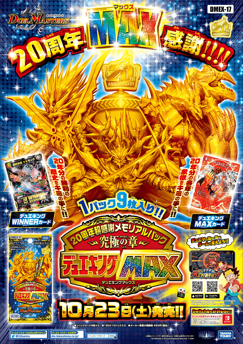 DMEX-17 デュエル・マスターズTCG 20周年超感謝メモリアルパック 究極