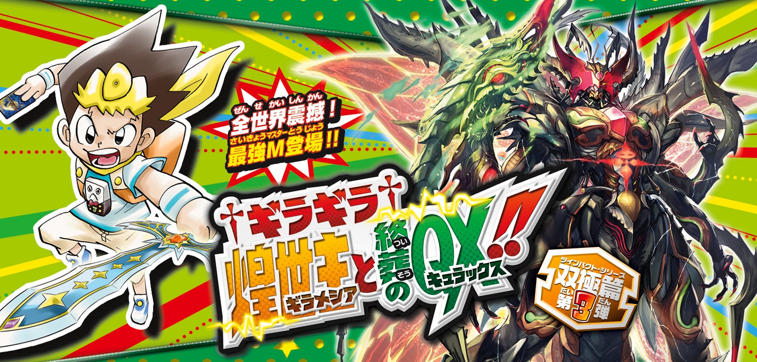 DMRP-07 双極篇 拡張パック第3弾 †ギラギラ†煌世主と終葬のQX