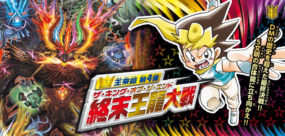 DMRP-20 デュエル・マスターズTCG 王来篇拡張パック第4弾 終末王龍大戦