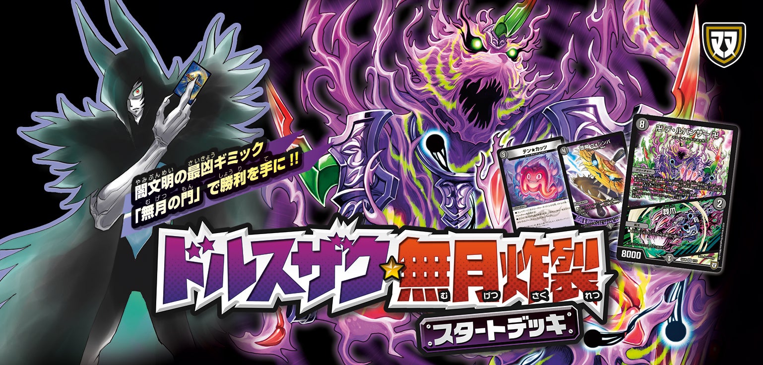 DMSD-06 ドルスザク・無月炸裂・スタートデッキ | デュエル・マスターズ