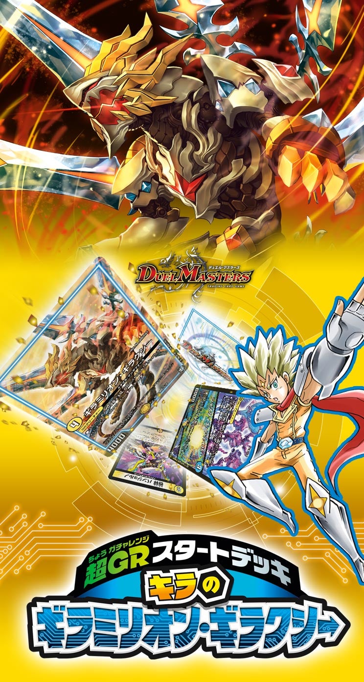 DMSD-10 超GRスタートデッキ キラのギラミリオン・ギラクシー