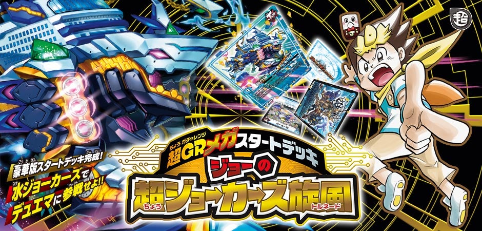 DMSD-13 超GRメガスタートデッキ ジョーの超ジョーカーズ旋風