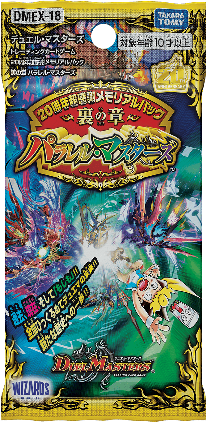 20周年記念の超豪華なパックが登場！ | デュエル・マスターズ20周年
