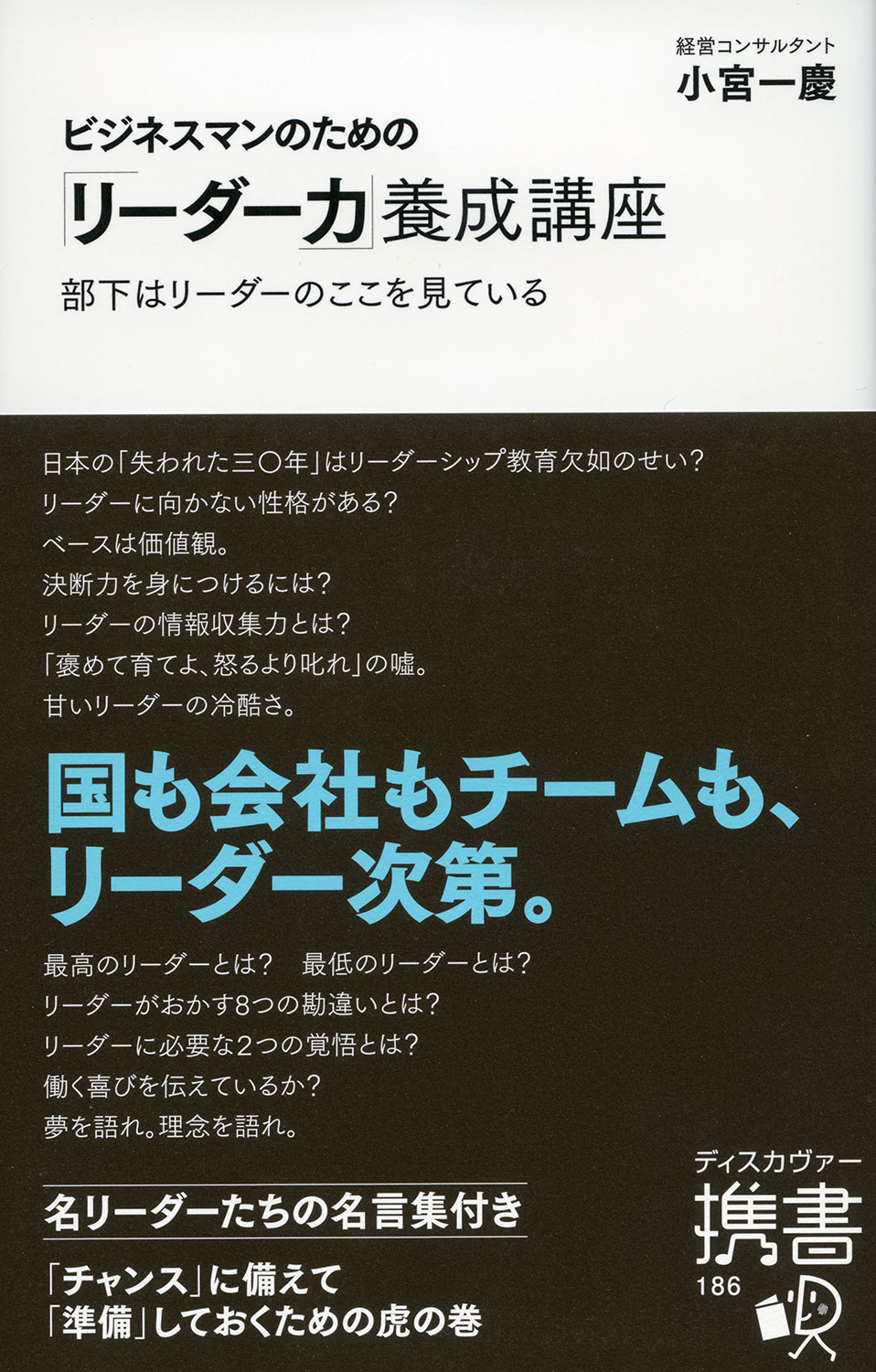 ビジネスマンのための「リーダー力」養成講座 | ディスカヴァー・トゥ