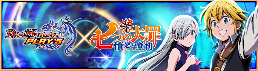 七つの大罪』コラボイベント開催！｜DUEL MASTERS PLAY'S（デュエル