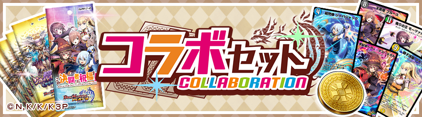 この決闘者に祝福を！」コラボセット販売！｜DUEL MASTERS PLAY'S