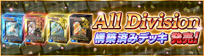 ショップ】Ultimate All Division Deck 2025（構築済みデッキ）発売