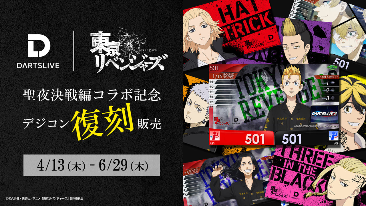 大人気TVアニメ『東京リベンジャーズ』聖夜決戦編とのコラボが決定