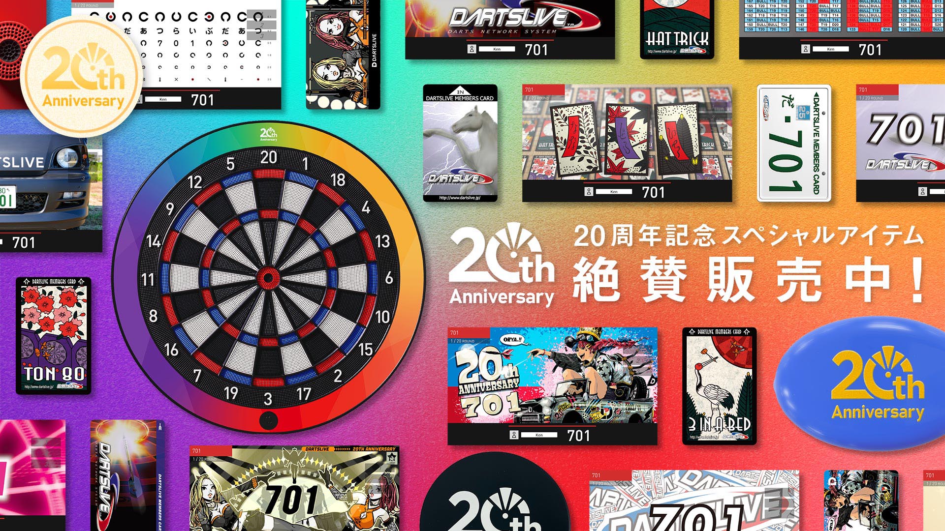 絶賛販売中】20周年スペシャルアイテム販売#ダーツライブ | ニュース
