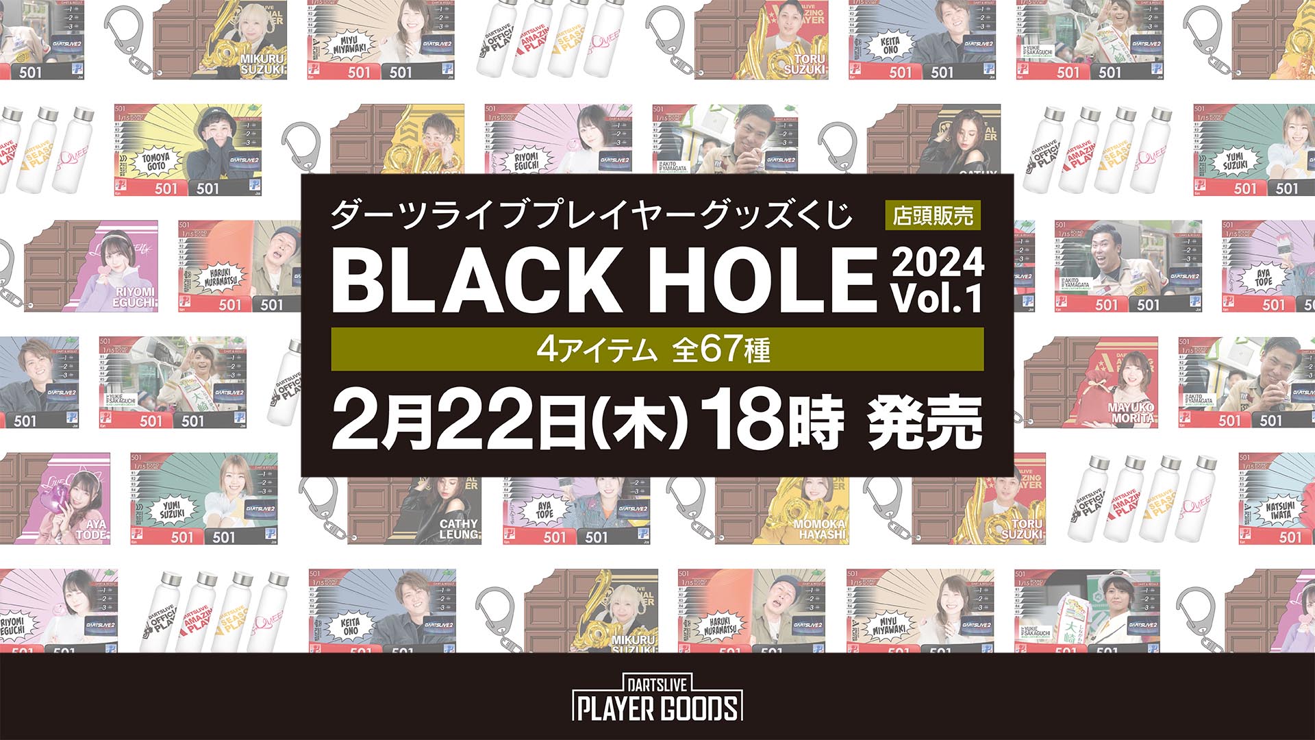 ダーツライブプレイヤーグッズくじ BLACK HOLE 2024 Vol.1 2月22日（木