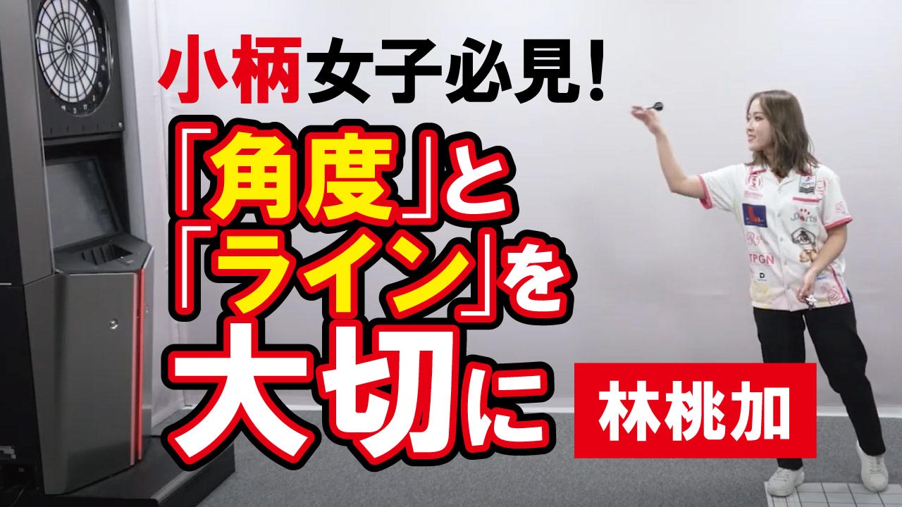 林 桃加選手の動画が本日配信！｜ダーツライブTV | ニュース | ダーツ