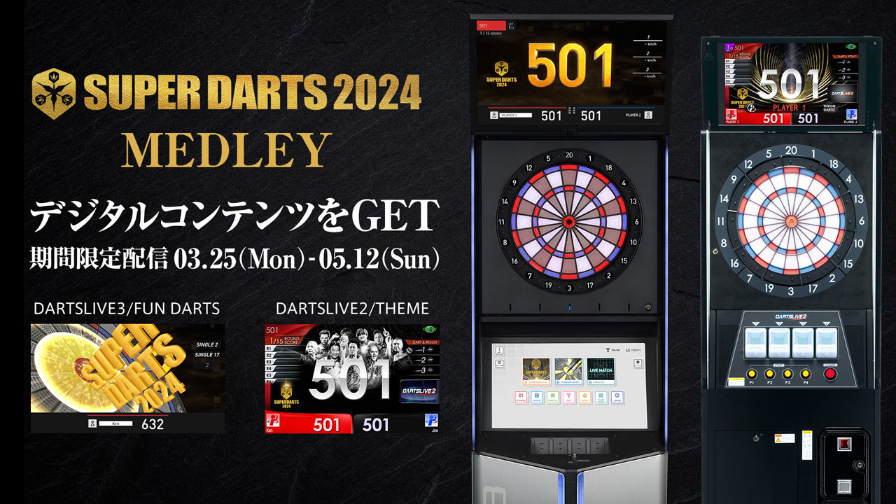 期間限定！SUPER DARTS 2024 MEDLEYが登場 | ニュース | ダーツライブ