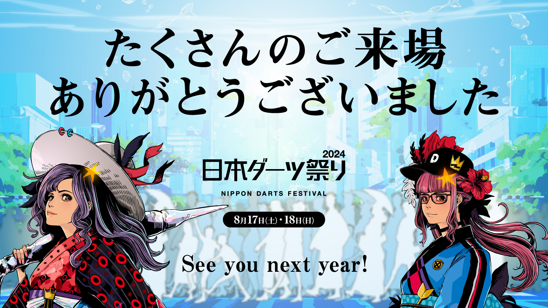 日本ダーツ祭り2024】たくさんのご来場ありがとうございました