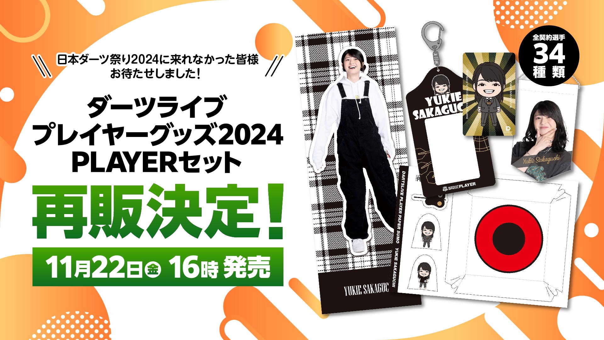 ダーツライブ プレイヤーグッズ2024 PLAYERセット 11月22日（金）16時