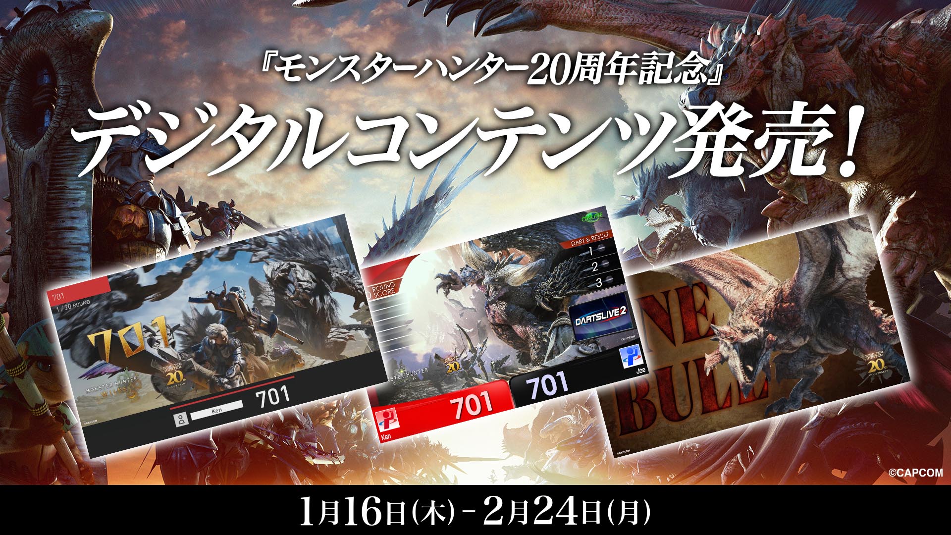ダーツライブ・ダーツハイブ×『モンスターハンター20周年記念』コラボ