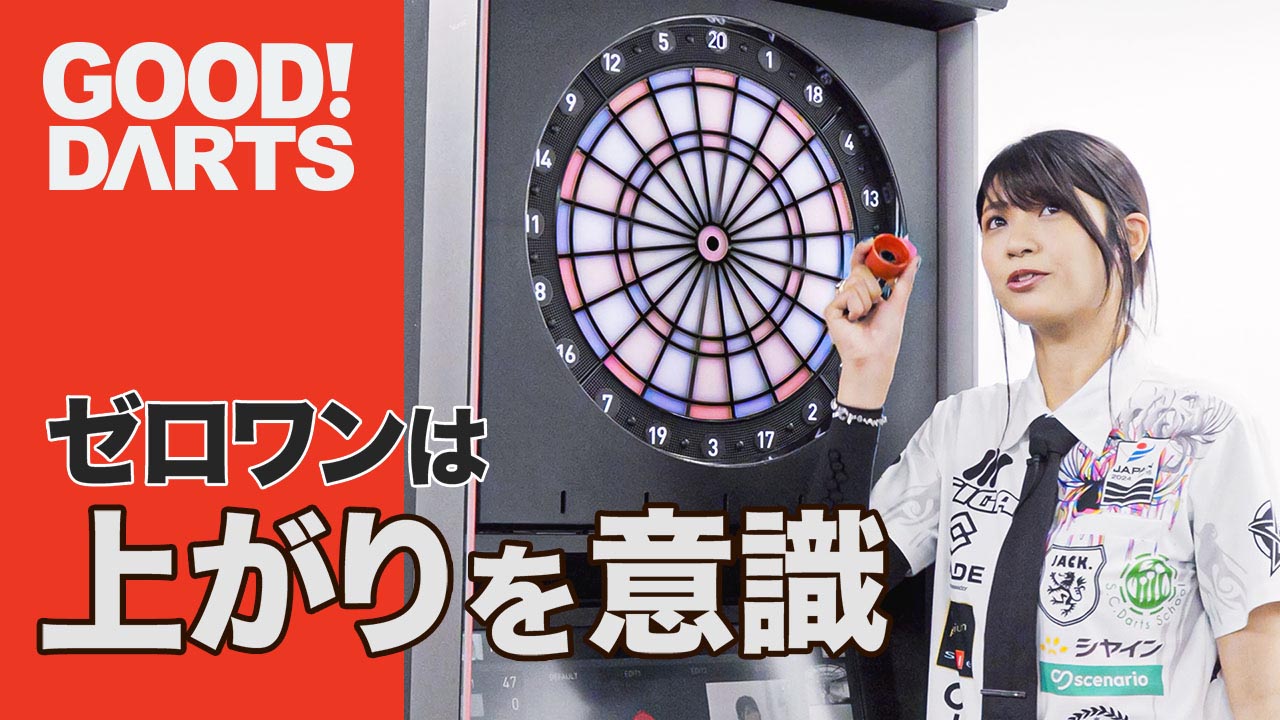プロが監修！ダーツ上達のヒント満載「グッドダーツ」新作公開｜ダーツ