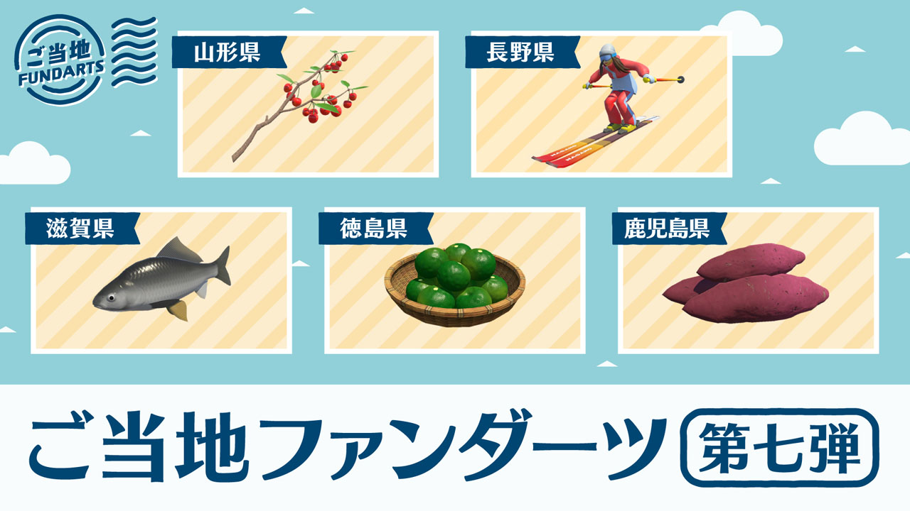 ご当地ファンダーツ第7弾！ サクランボ、スキーヤー、フナ、すだち