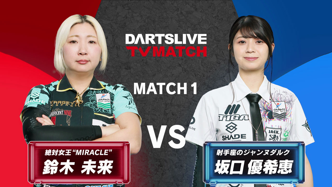 ドリームマッチ【鈴木 未来 vs 坂口 優希恵】- ダーツライブTV
