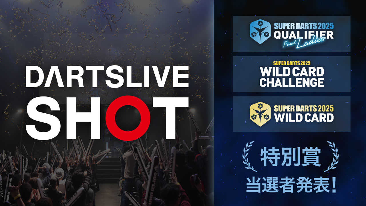 日本ダーツ祭り2025ダーツライブショット特別版 【特別賞】当選者発表