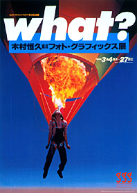木村恒久 構成 フォト・グラフィックス展 what? | ギンザ