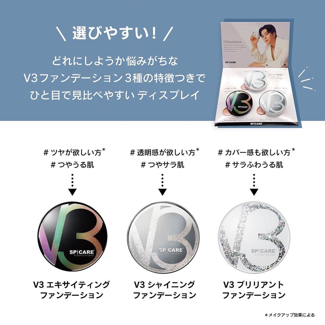 新田真剣佑さんバージョン！V3ファンデーションNEWディスプレイ