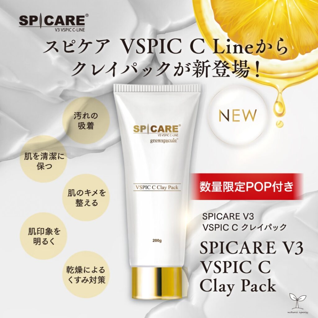 本日より、SPICARE Cライン クレイパック 予約開始！ | 株式会社 Do-Date