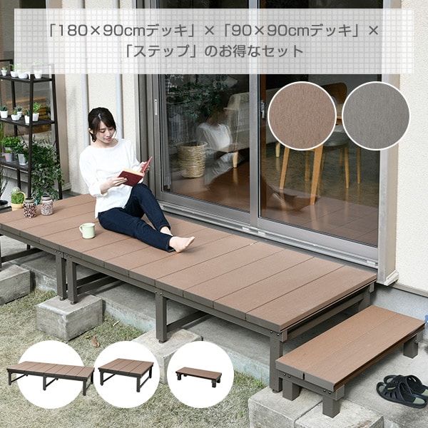 dショッピング |人工木 ウッドデッキ (幅270×奥行90cmタイプ) ステップ