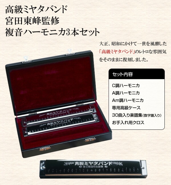dショッピング |宮田東峰監修 複音ハーモニカ3本セット ミヤタ