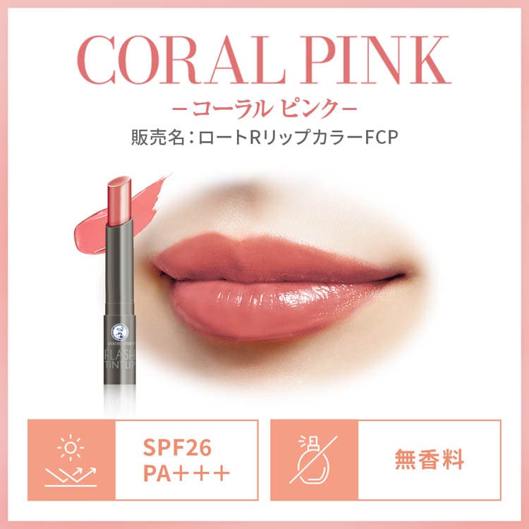 dショッピング |メンソレータム フラッシュティントリップ コーラル