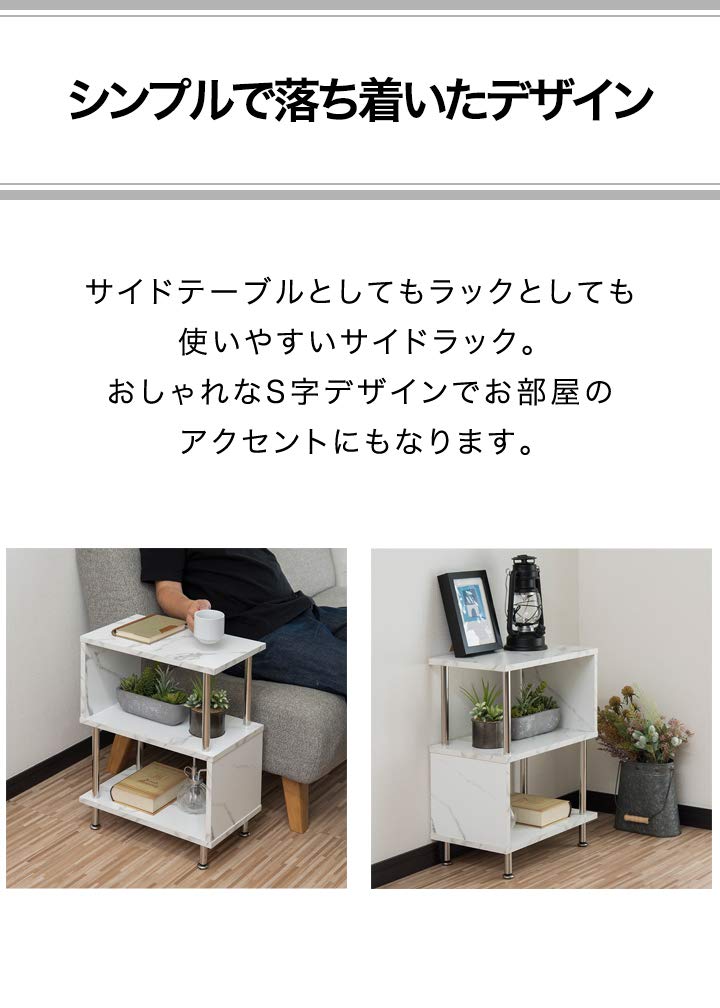 dショッピング |S字サイドラック サイドテーブル (ホワイト・大理石調