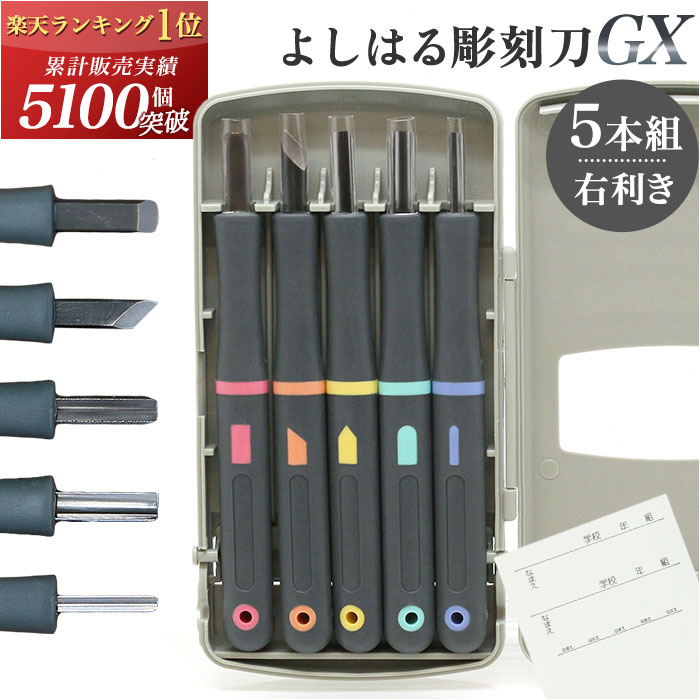 dショッピング |よしはる彫刻刀 GX【5本組】 | カテゴリ：文房具他の