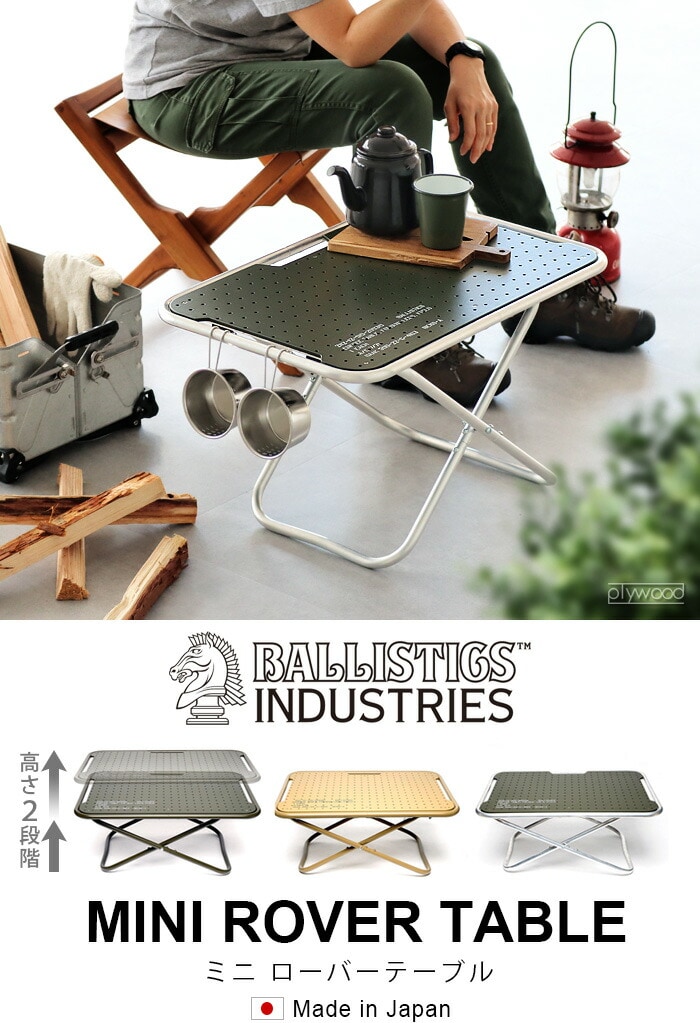 dショッピング |バリスティクス ミニ ローバーテーブル BALLISTICS