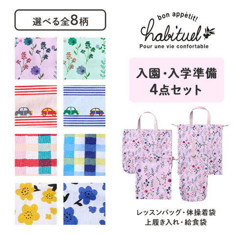 dショッピング |入園入学準備 4点セット(レッスンバッグ・上履き入れ