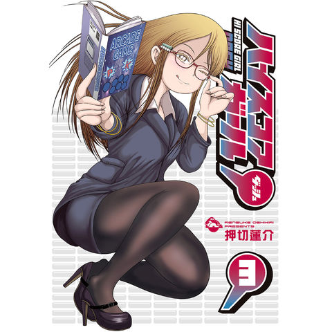 dショッピング |ハイスコアガールDASH 3 /押切蓮介 | カテゴリ