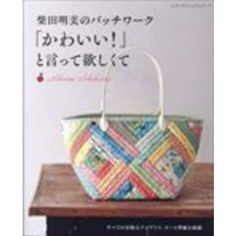 dショッピング |柴田明美のパッチワーク「かわいい！」と言って欲しく