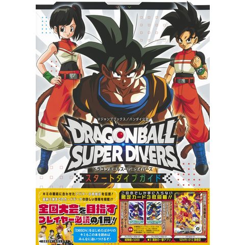 dショッピング |ドラゴンボールスーパーダイバーズ スタートダイブ
